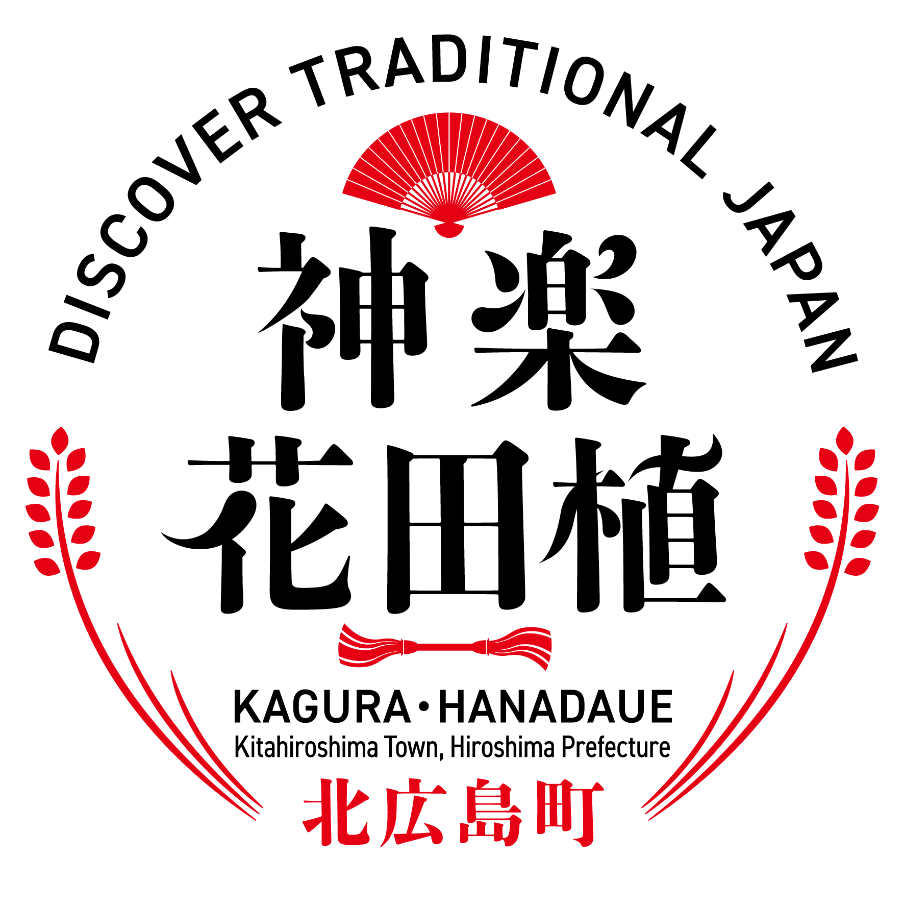 芸北神楽 花田植 北広島町