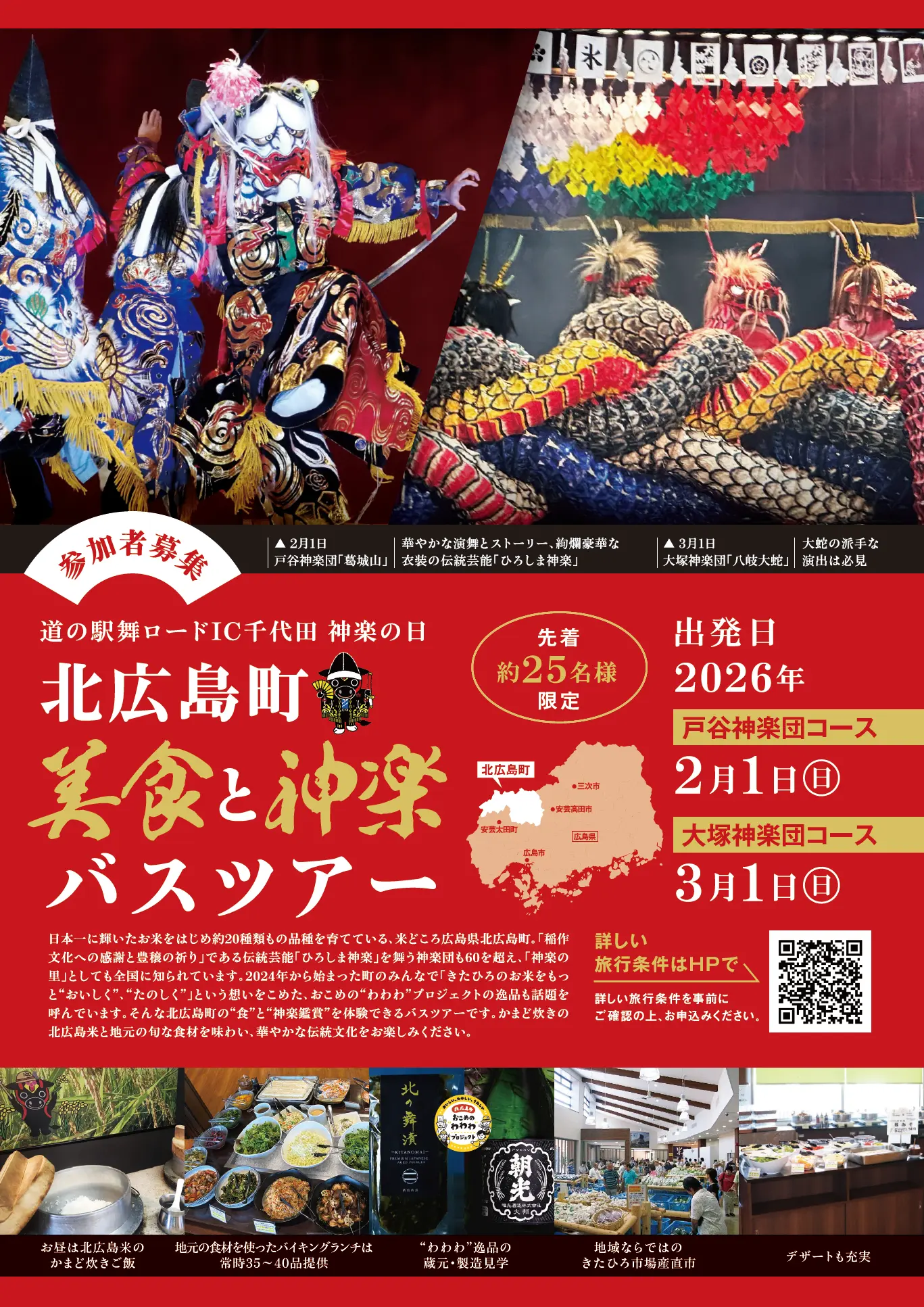 北広島町「美食と神楽バスツアー」チラシ
